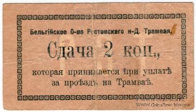 2 копейки 1918 г. (Ростов на Дону)