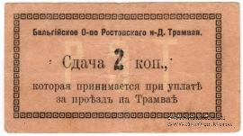 2 копейки 1918 г. (Ростов на Дону)