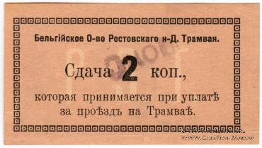 5 копеек 1918 г. (Ростов на Дону)