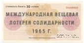 30 копеек 1965 г.