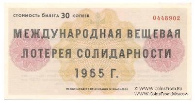30 копеек 1965 г.