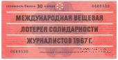 30 копеек 1967 г.