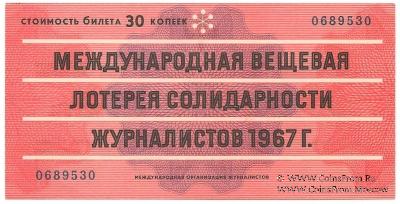 30 копеек 1967 г.