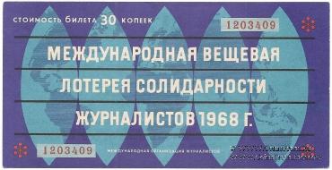 30 копеек 1968 г.