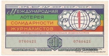 30 копеек 1971 г.