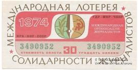 30 копеек 1974 г.
