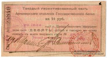 10 рублей 1918 г. (Армавир)