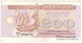 200 карбованцев 1992 г.
