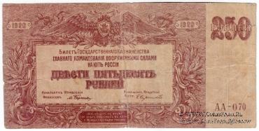 250 рублей 1920 г. 