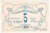 5 рублей б/д (Петроград)