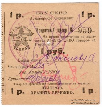 1 рубль 1924 г. (Армавир)