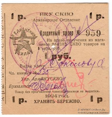 1 рубль 1924 г. (Армавир)