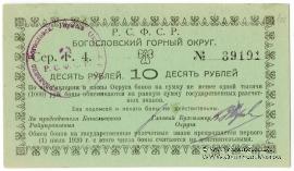 10 рублей 1919 г. (Богословск)