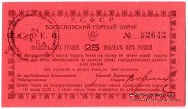 25 рублей 1919 г. (Богословск)