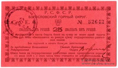 25 рублей 1919 г. (Богословск)