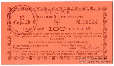 100 рублей 1919 г. (Богословск)