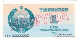1 сум 1992 г. ОБРАЗЕЦ