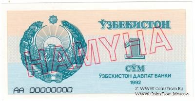 1 сум 1992 г. ОБРАЗЕЦ