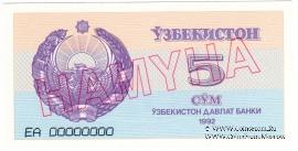 5 сумов 1992 г. ОБРАЗЕЦ