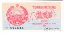 10 сумов 1992 г. ОБРАЗЕЦ