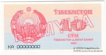 10 сумов 1992 г. ОБРАЗЕЦ