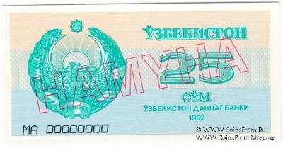25 сумов 1992 г. ОБРАЗЕЦ