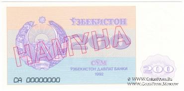 200 сумов 1992 г. ОБРАЗЕЦ