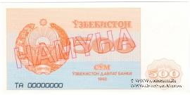 500 сумов 1992 г. ОБРАЗЕЦ