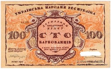 100 карбованцев 1917 г. БРАК