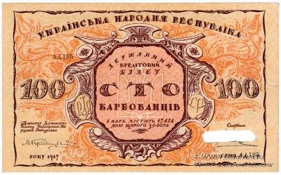 100 карбованцев 1917 г. БРАК