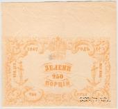250 порций зелени 1867 г.