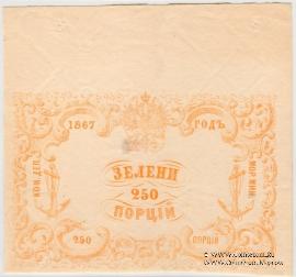 250 порций зелени 1867 г.
