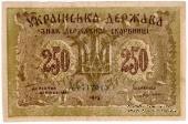 250 карбованцев 1918 г. БРАК