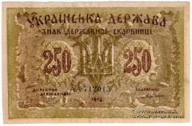 250 карбованцев 1918 г. БРАК