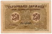 250 карбованцев 1918 г.