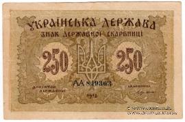250 карбованцев 1918 г.