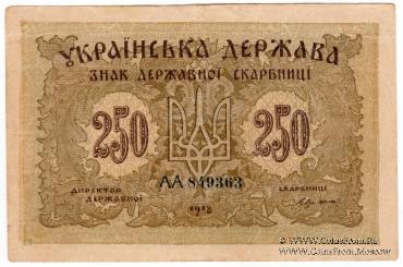 250 карбованцев 1918 г.