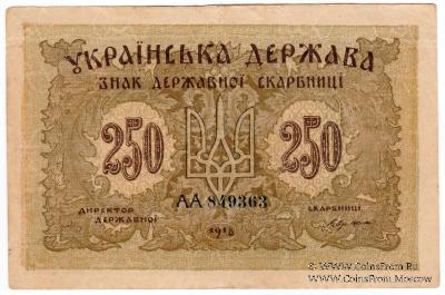 250 карбованцев 1918 г.