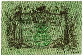 3 рубля 1918 г. БРАК