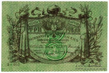 3 рубля 1918 г. БРАК