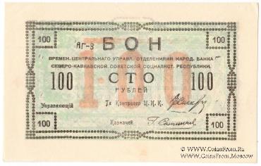 100 рублей 1918 г. БРАК