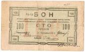 100 рублей 1918 г. 