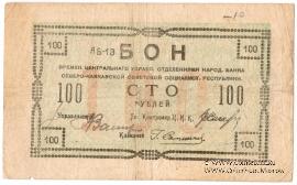 100 рублей 1918 г. 