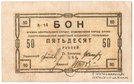 50 рублей 1918 г. 