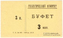 3 копейки 1928 г. (Петроград)