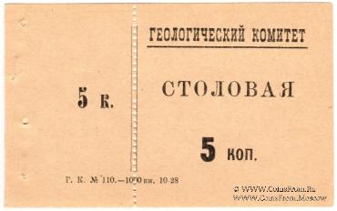 5 копеек 1928 г. (Петроград)