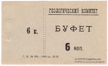 6 копеек 1928 г. (Петроград)