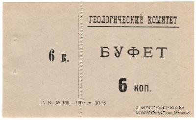 6 копеек 1928 г. (Петроград)