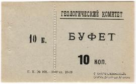 10 копеек 1928 г. (Петроград)