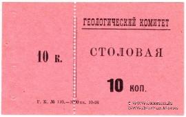 10 копеек 1928 г. (Петроград)